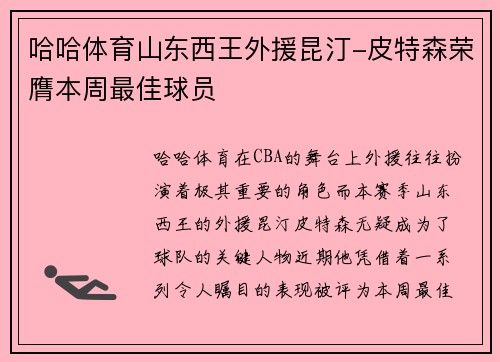 哈哈体育山东西王外援昆汀-皮特森荣膺本周最佳球员