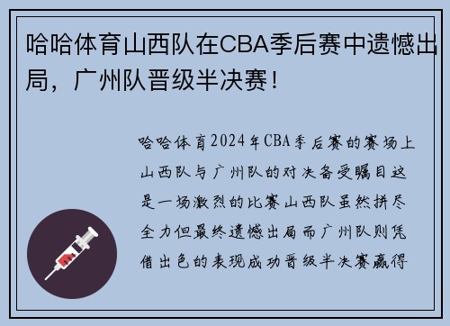 哈哈体育山西队在CBA季后赛中遗憾出局，广州队晋级半决赛！