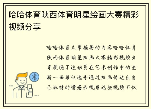 哈哈体育陕西体育明星绘画大赛精彩视频分享