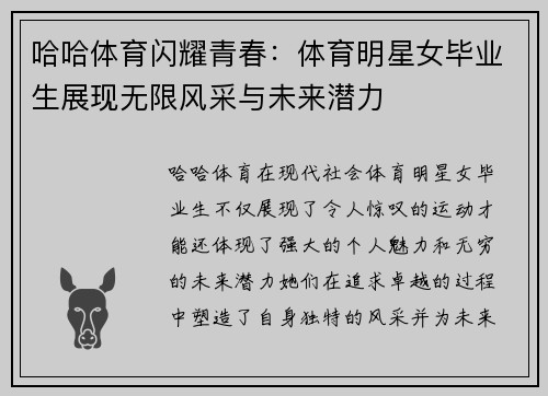哈哈体育闪耀青春：体育明星女毕业生展现无限风采与未来潜力
