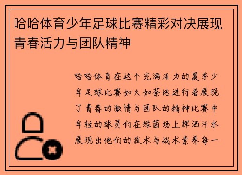 哈哈体育少年足球比赛精彩对决展现青春活力与团队精神