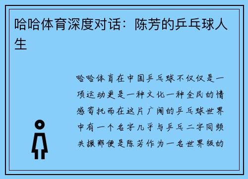哈哈体育深度对话：陈芳的乒乓球人生