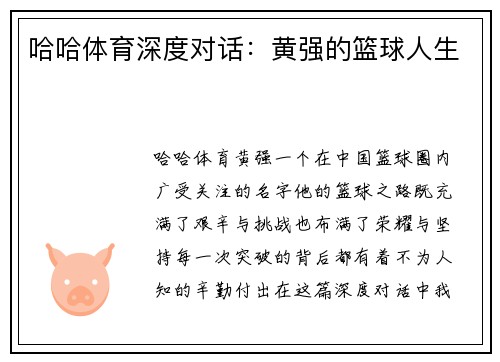 哈哈体育深度对话：黄强的篮球人生