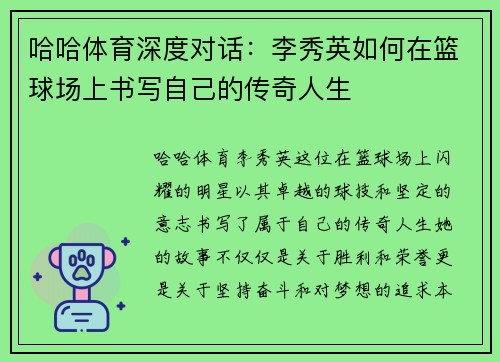 哈哈体育深度对话：李秀英如何在篮球场上书写自己的传奇人生