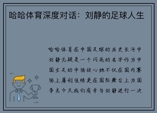 哈哈体育深度对话：刘静的足球人生