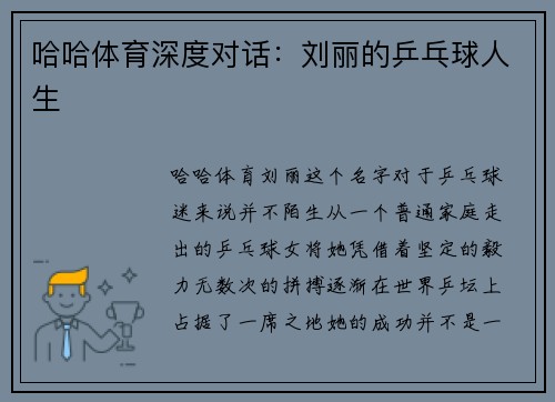 哈哈体育深度对话：刘丽的乒乓球人生