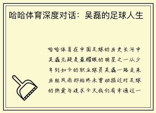 哈哈体育深度对话：吴磊的足球人生
