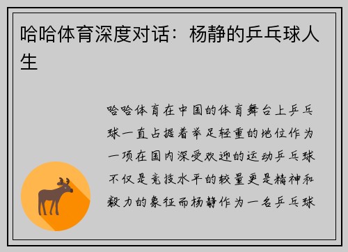 哈哈体育深度对话：杨静的乒乓球人生