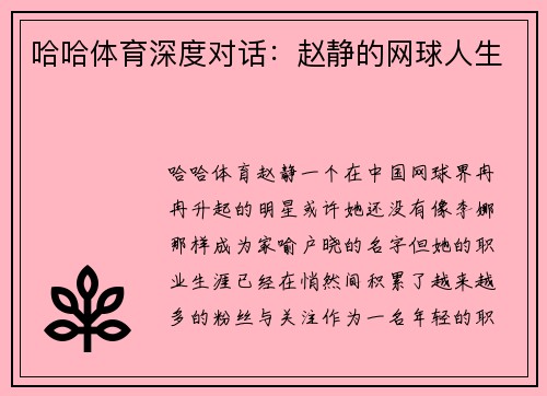 哈哈体育深度对话：赵静的网球人生