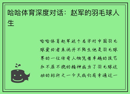 哈哈体育深度对话：赵军的羽毛球人生