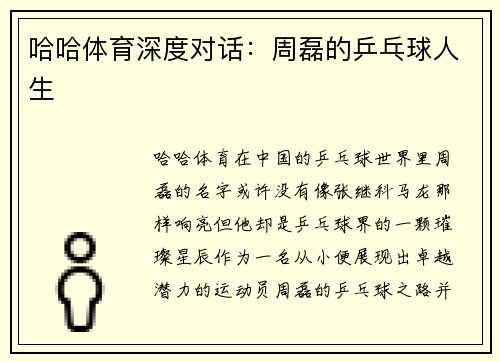 哈哈体育深度对话：周磊的乒乓球人生