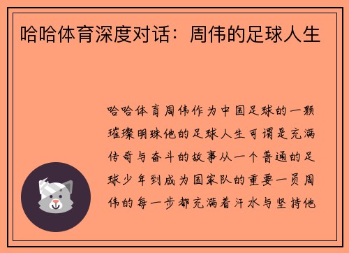 哈哈体育深度对话：周伟的足球人生