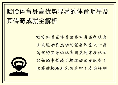 哈哈体育身高优势显著的体育明星及其传奇成就全解析