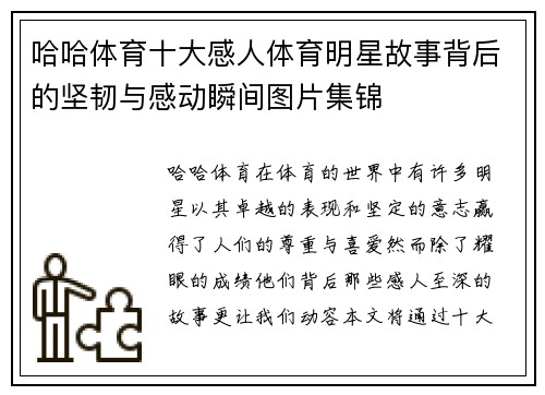 哈哈体育十大感人体育明星故事背后的坚韧与感动瞬间图片集锦
