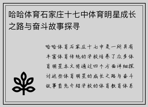 哈哈体育石家庄十七中体育明星成长之路与奋斗故事探寻