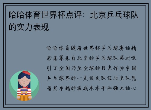 哈哈体育世界杯点评：北京乒乓球队的实力表现