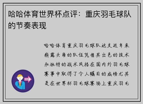 哈哈体育世界杯点评：重庆羽毛球队的节奏表现
