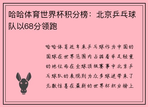 哈哈体育世界杯积分榜：北京乒乓球队以68分领跑