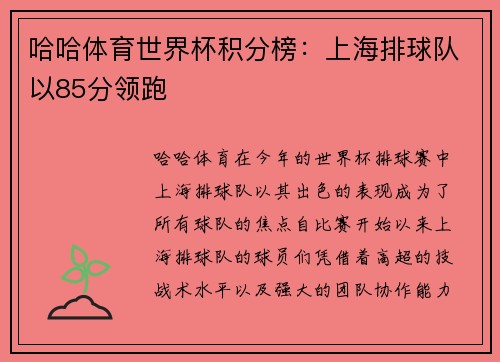 哈哈体育世界杯积分榜：上海排球队以85分领跑