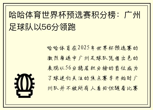 哈哈体育世界杯预选赛积分榜：广州足球队以56分领跑