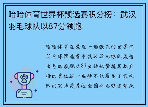 哈哈体育世界杯预选赛积分榜：武汉羽毛球队以87分领跑