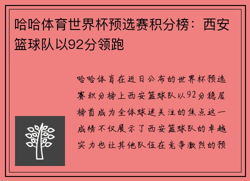 哈哈体育世界杯预选赛积分榜：西安篮球队以92分领跑