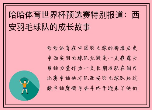 哈哈体育世界杯预选赛特别报道：西安羽毛球队的成长故事