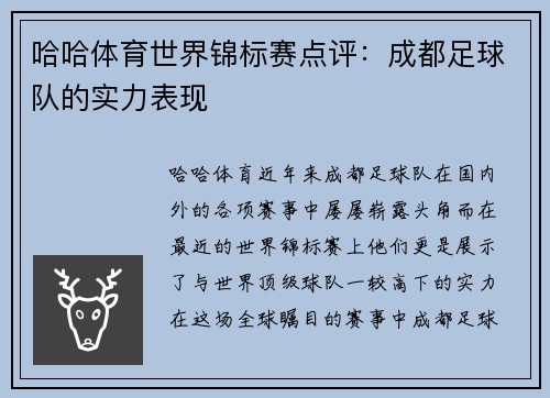 哈哈体育世界锦标赛点评：成都足球队的实力表现