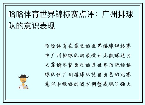 哈哈体育世界锦标赛点评：广州排球队的意识表现