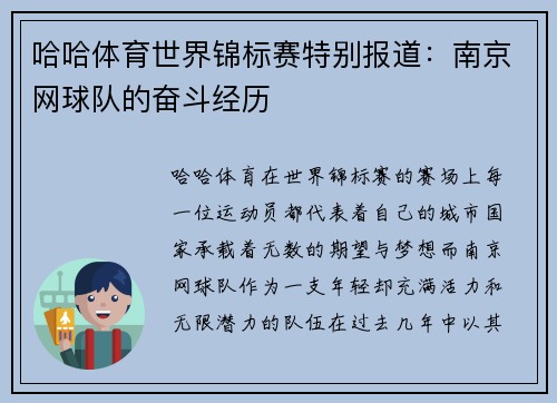 哈哈体育世界锦标赛特别报道：南京网球队的奋斗经历
