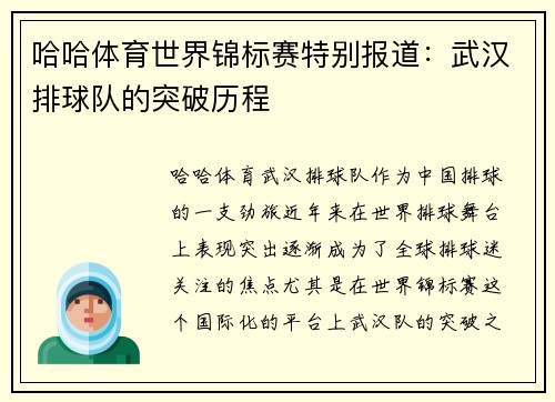 哈哈体育世界锦标赛特别报道：武汉排球队的突破历程