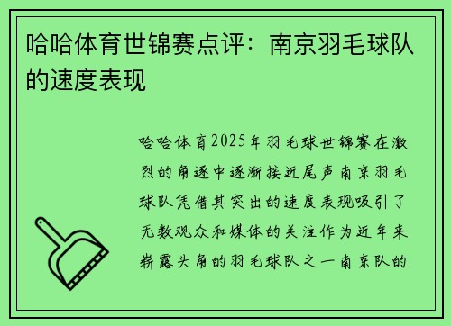 哈哈体育世锦赛点评：南京羽毛球队的速度表现