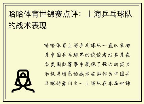 哈哈体育世锦赛点评：上海乒乓球队的战术表现