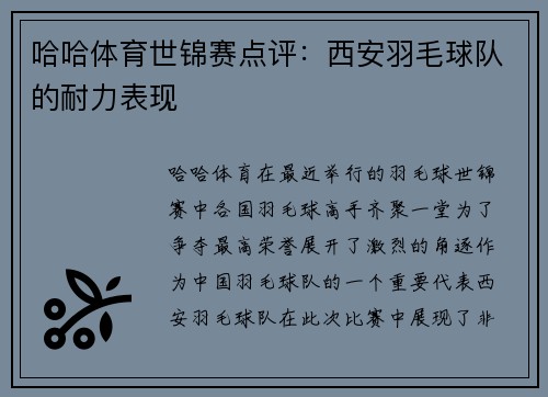 哈哈体育世锦赛点评：西安羽毛球队的耐力表现