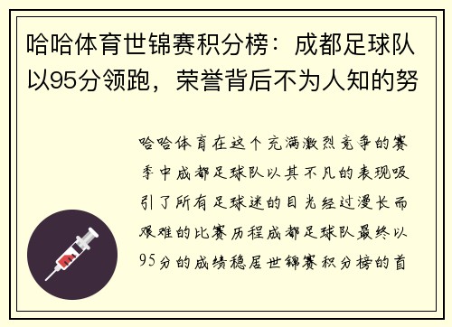 哈哈体育世锦赛积分榜：成都足球队以95分领跑，荣誉背后不为人知的努力