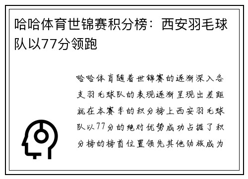 哈哈体育世锦赛积分榜：西安羽毛球队以77分领跑