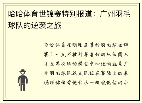 哈哈体育世锦赛特别报道：广州羽毛球队的逆袭之旅