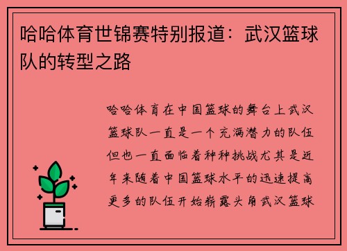 哈哈体育世锦赛特别报道：武汉篮球队的转型之路