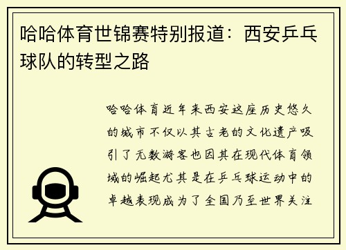 哈哈体育世锦赛特别报道：西安乒乓球队的转型之路