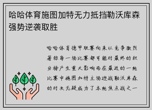 哈哈体育施图加特无力抵挡勒沃库森强势逆袭取胜
