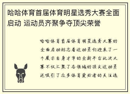 哈哈体育首届体育明星选秀大赛全面启动 运动员齐聚争夺顶尖荣誉