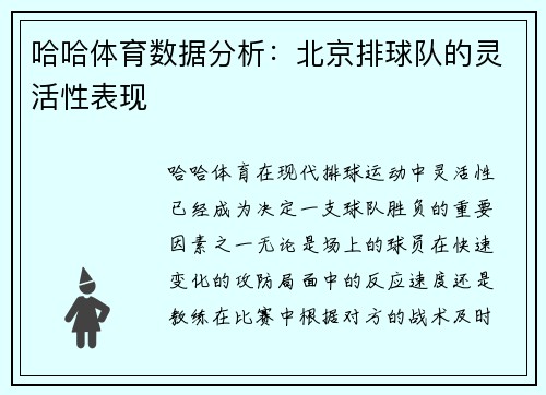 哈哈体育数据分析：北京排球队的灵活性表现