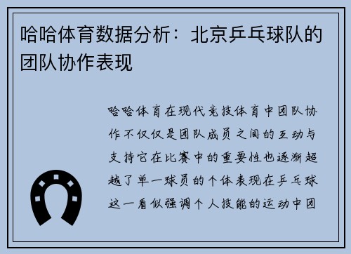 哈哈体育数据分析：北京乒乓球队的团队协作表现