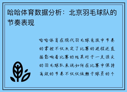 哈哈体育数据分析：北京羽毛球队的节奏表现