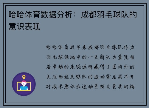 哈哈体育数据分析：成都羽毛球队的意识表现