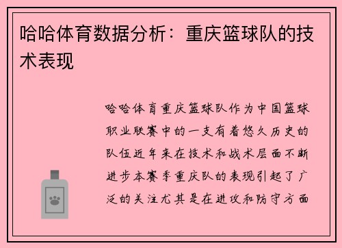哈哈体育数据分析：重庆篮球队的技术表现