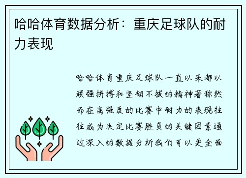 哈哈体育数据分析：重庆足球队的耐力表现