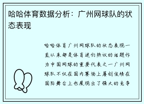 哈哈体育数据分析：广州网球队的状态表现