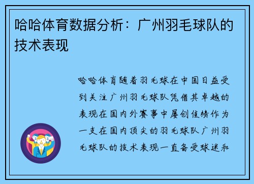哈哈体育数据分析：广州羽毛球队的技术表现