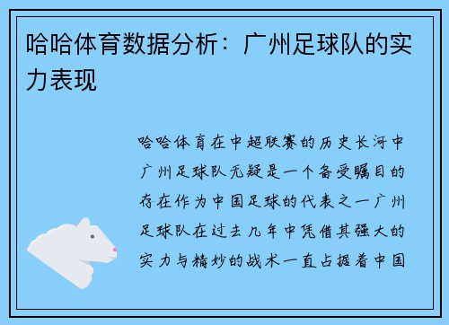 哈哈体育数据分析：广州足球队的实力表现
